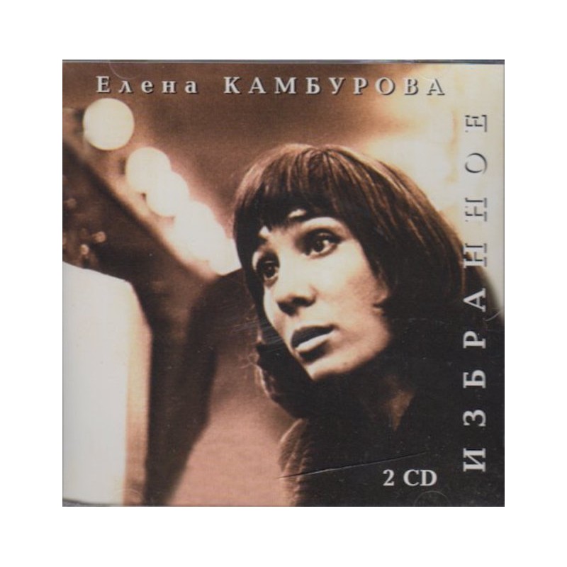 ELENA KAMBUROVA-IZBRANOE CD
